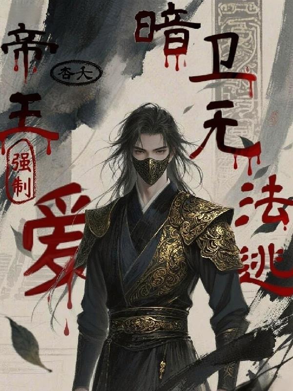 帝王攻暗卫首领受