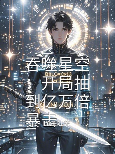 吞噬星空开局抽到亿万倍暴击有其他没有吗