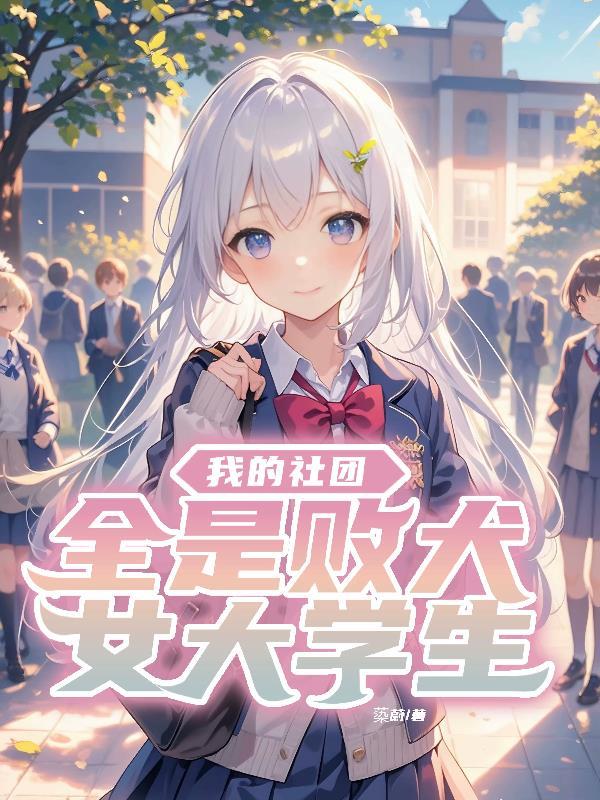 我的社团全是败犬女大学生免费观看