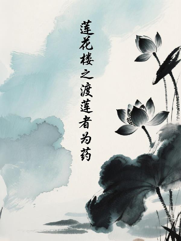 莲花楼原着叫什么