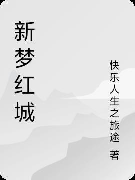 新梦都大酒店