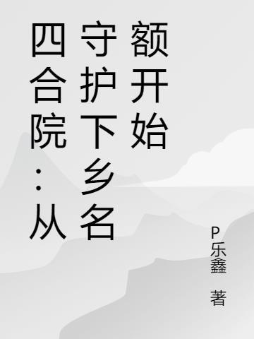 四合院从乡下女婿开始最新章节列表
