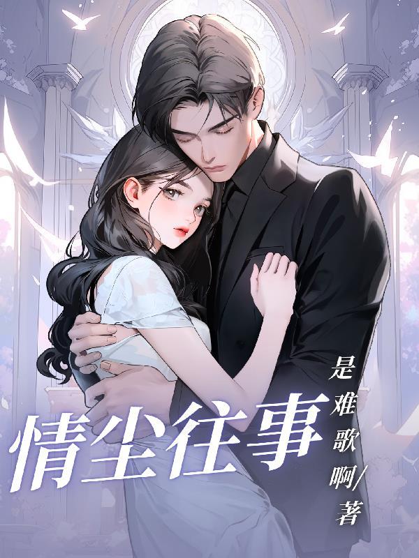 尘情叙情