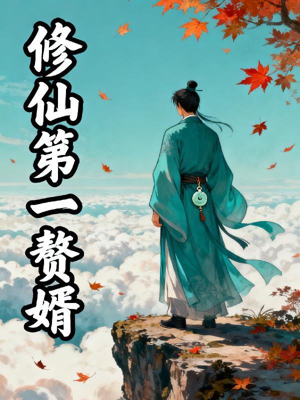 修真 赘婿