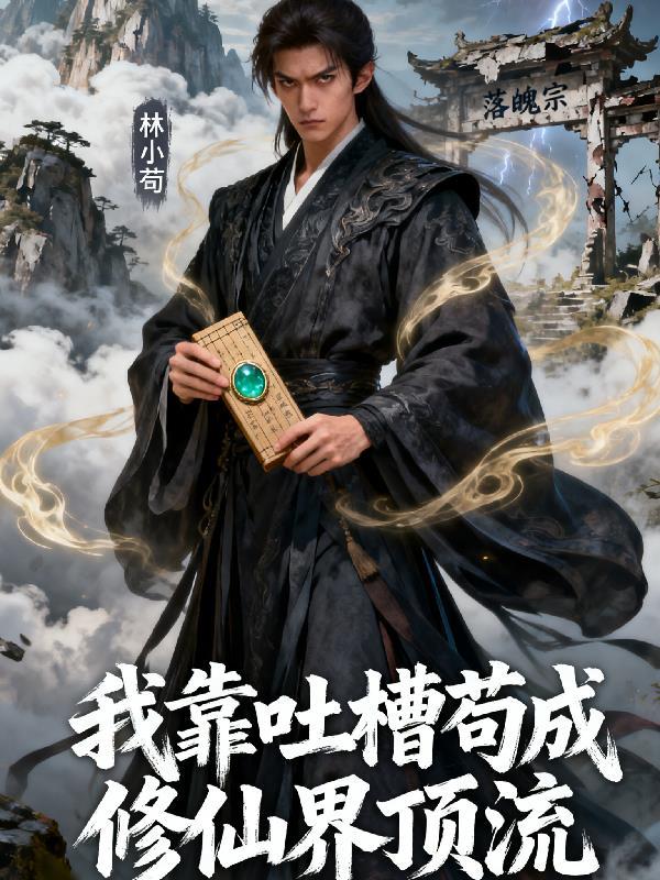 我靠修道成了娱乐圈顶流167章