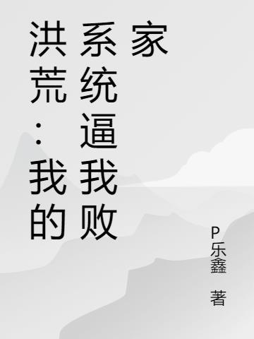 洪荒我的系统太大方了
