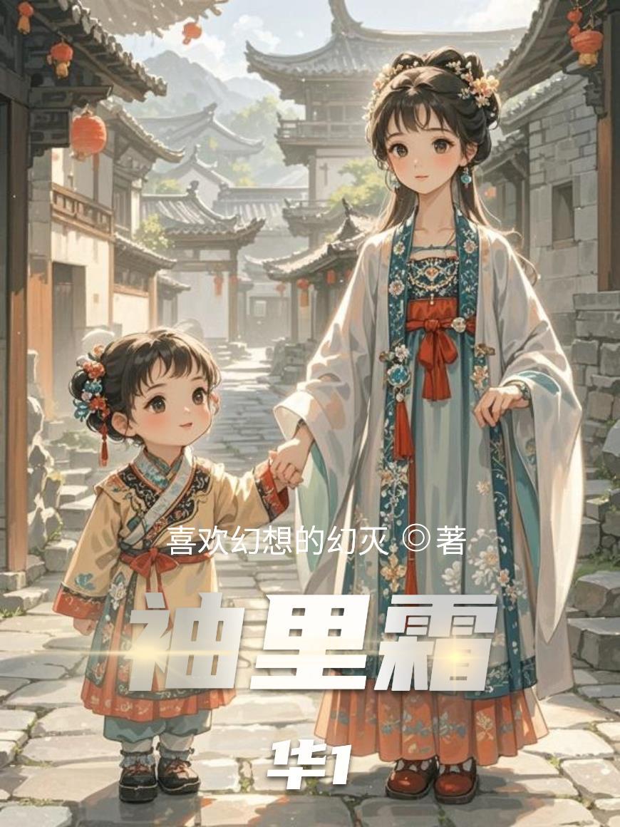 两袖霜华