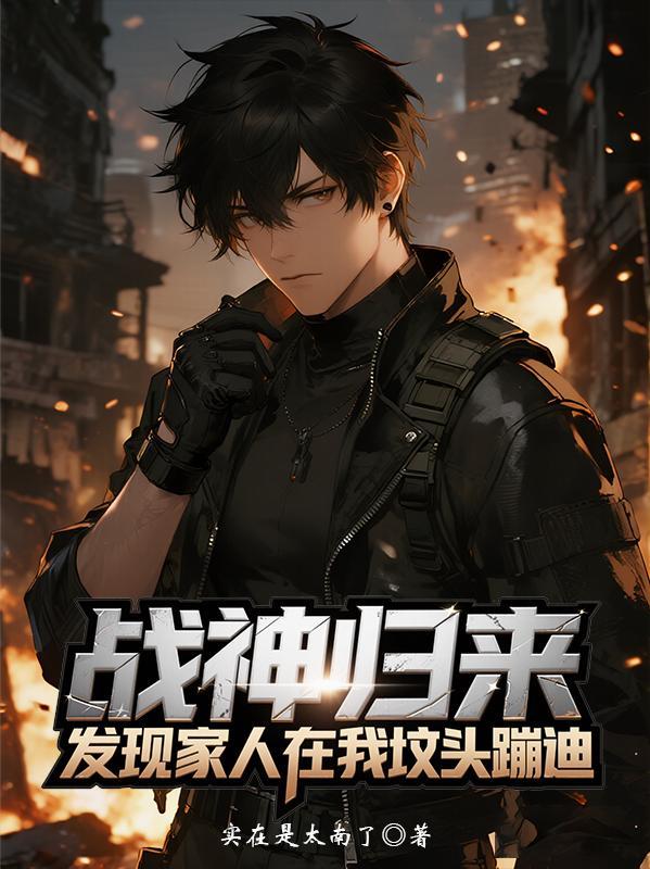 战神归来