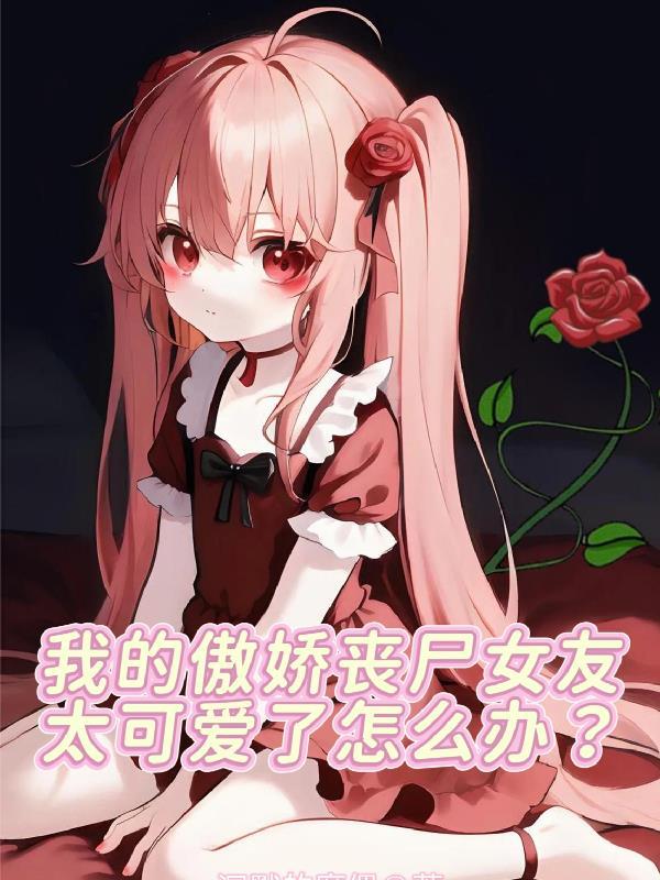 丧尸女友
