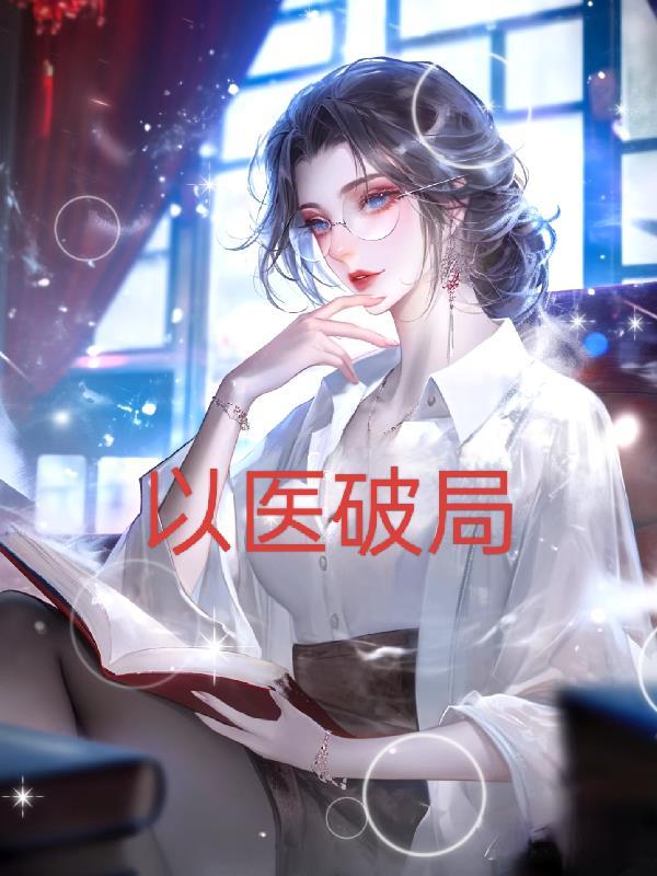 医心破局
