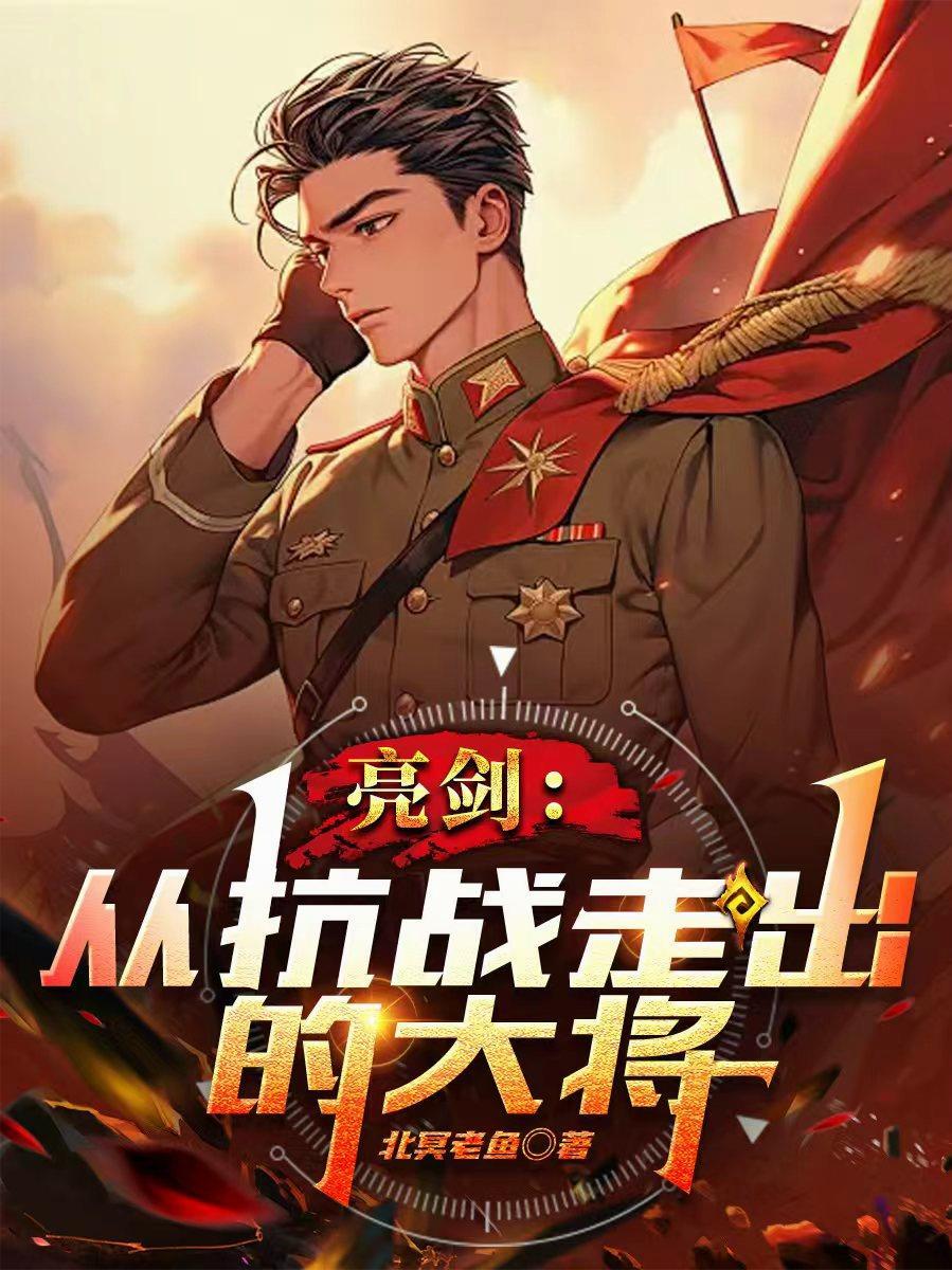 亮剑抗战胜利是哪一集
