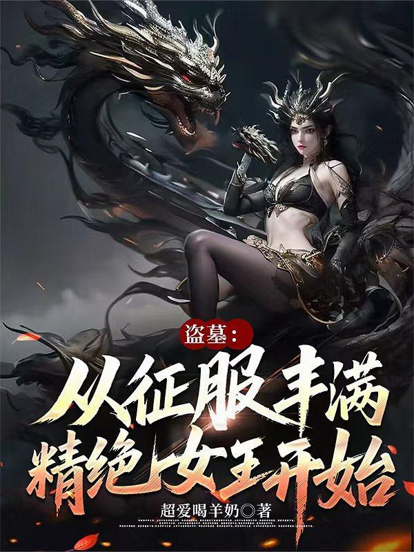 盗墓从征服精绝女王开始爱看书吧