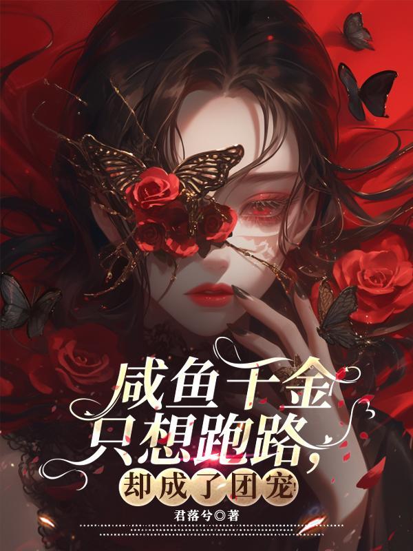 真千金咸鱼