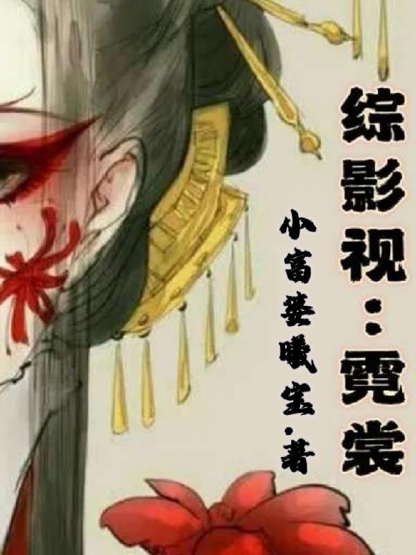 综影视霓裳独为君舞
