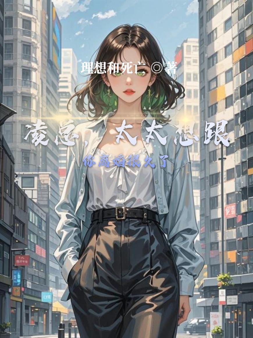 李总太太想跟你离婚很久了