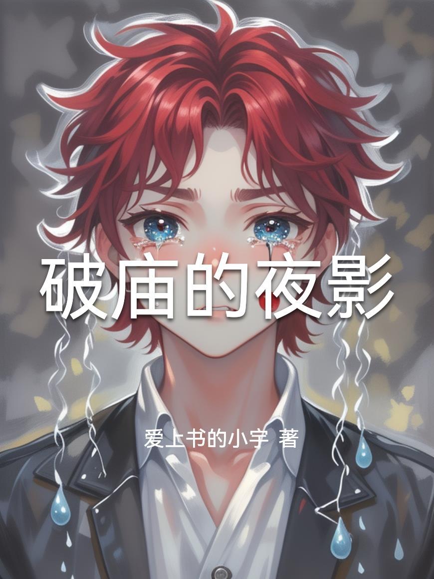 破庙插画