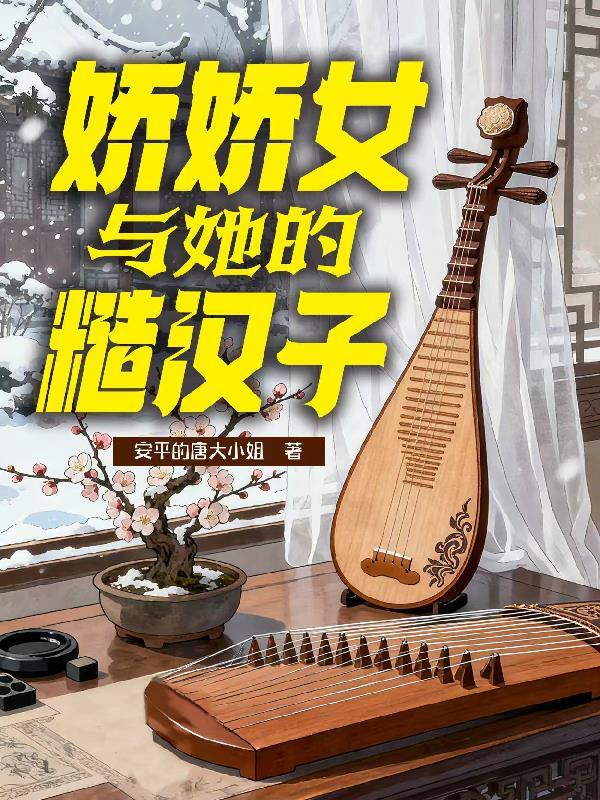 糙汉和娇女娘免费阅读