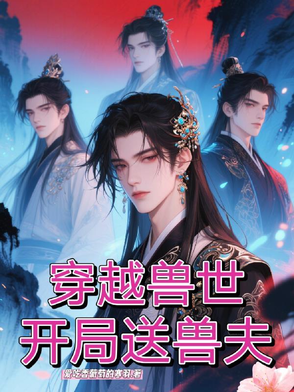 穿越兽世 开局就送七个俊美兽夫