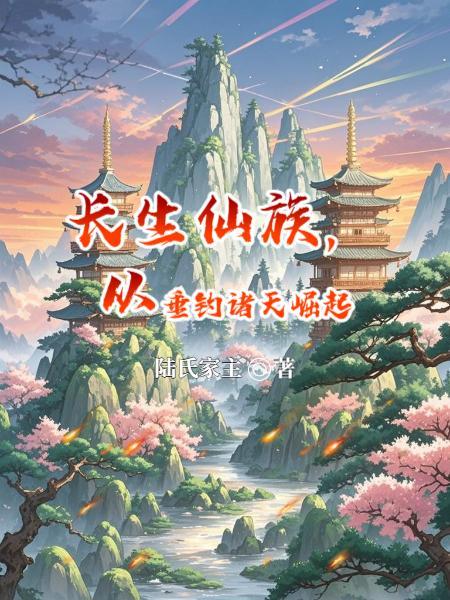 长生仙尊