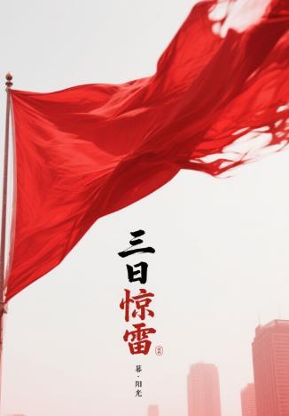 三日雷什么意思