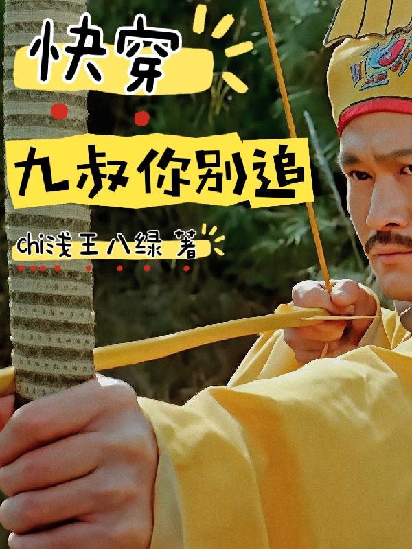 综穿九叔系列女主