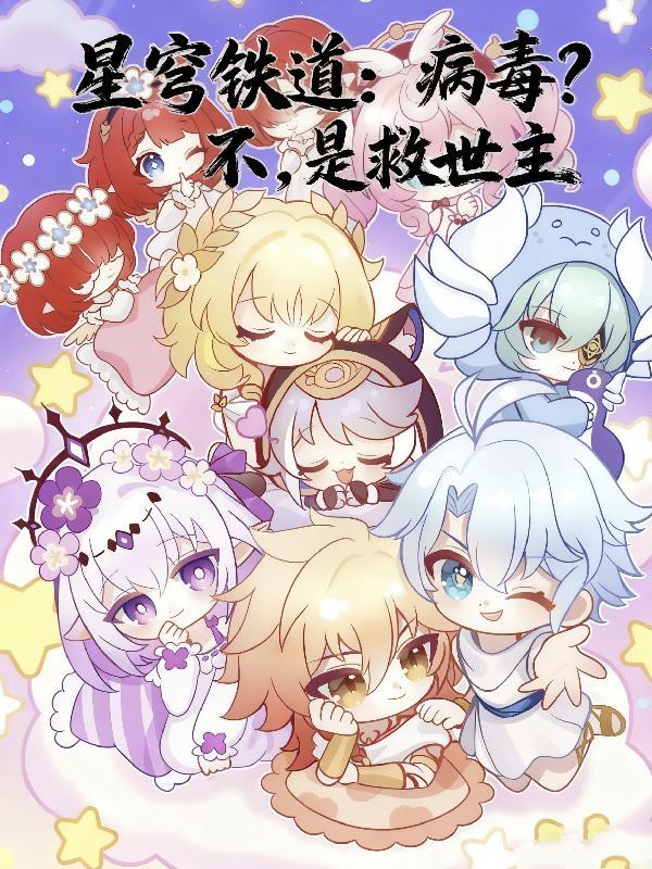 星穹铁道 内鬼