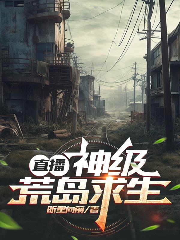 荒岛求生之荒野直播系统
