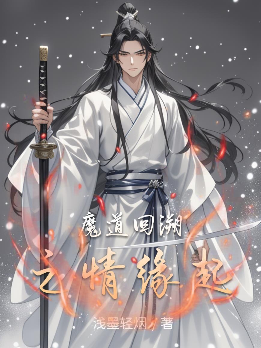 魔道回溯文推荐
