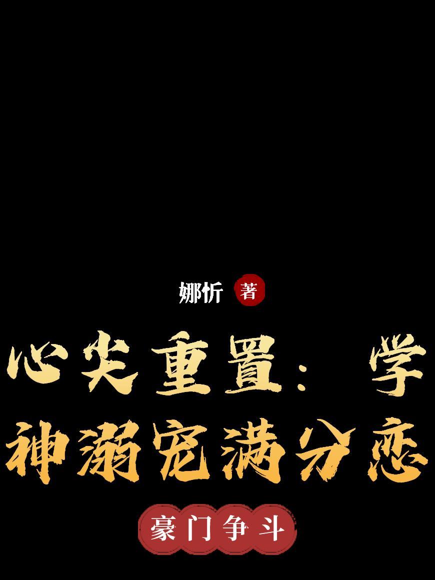 心尖宠 全文免费阅读