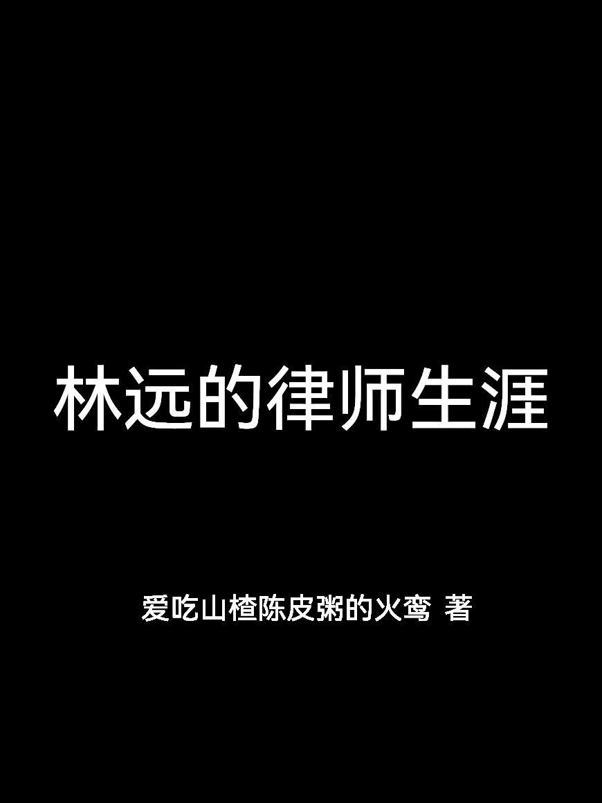 林远的律师生涯多少年