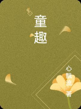 童趣在春天