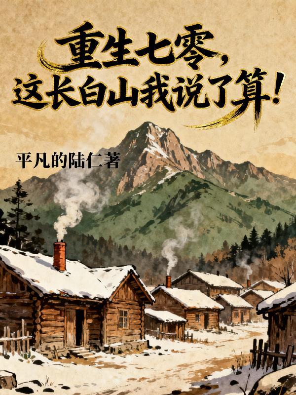 重生七零这长白山我说了算最新章节更新内容