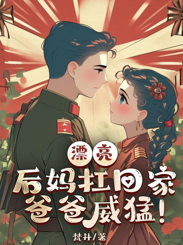 后妈长得漂亮