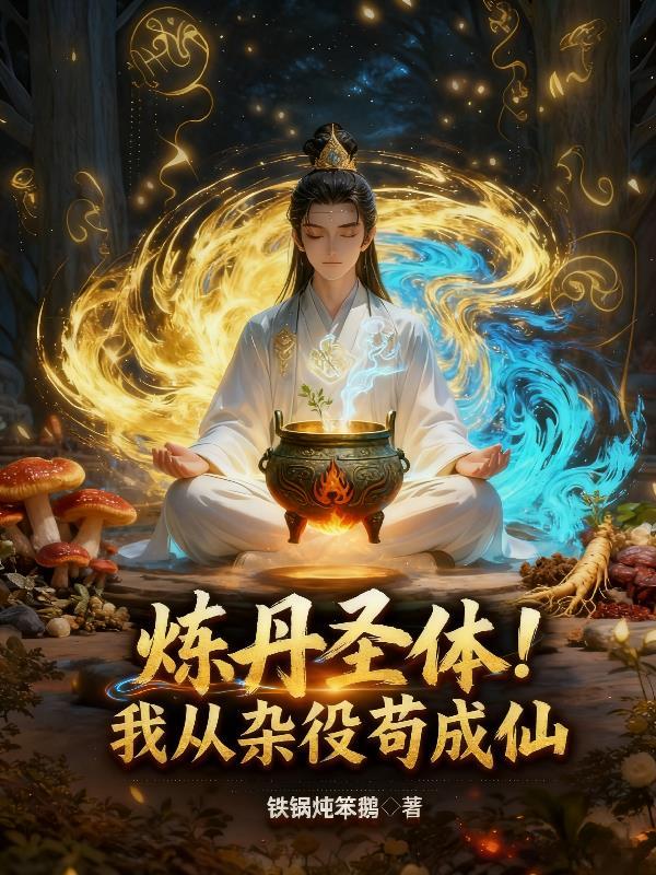 修仙从炼丹杂役开始