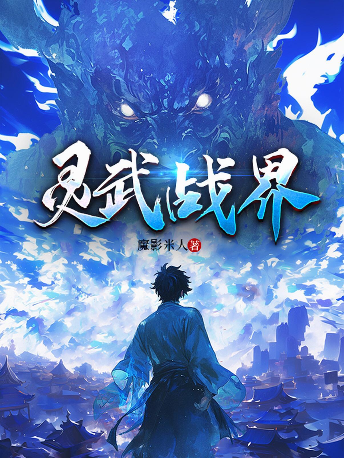 灵武世界