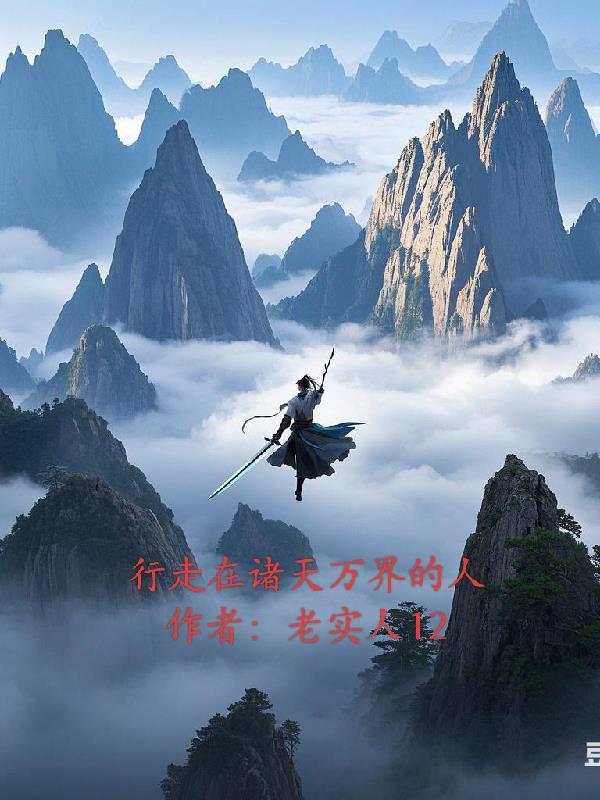 行走在诸天万界中间商