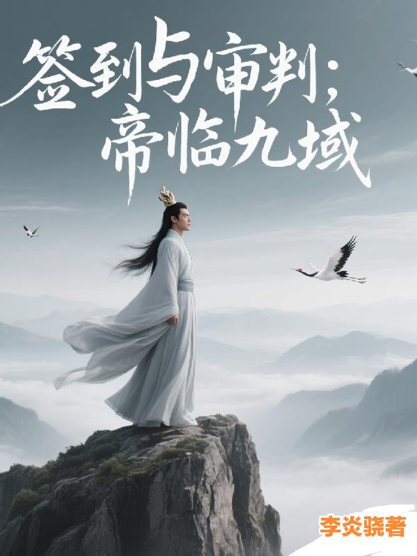 签到帝子反派林傲天
