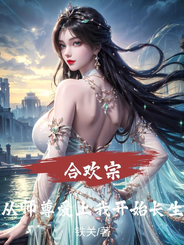 合欢宗从师兄照短剧