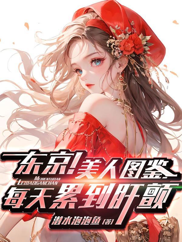 东京女子图鉴11集