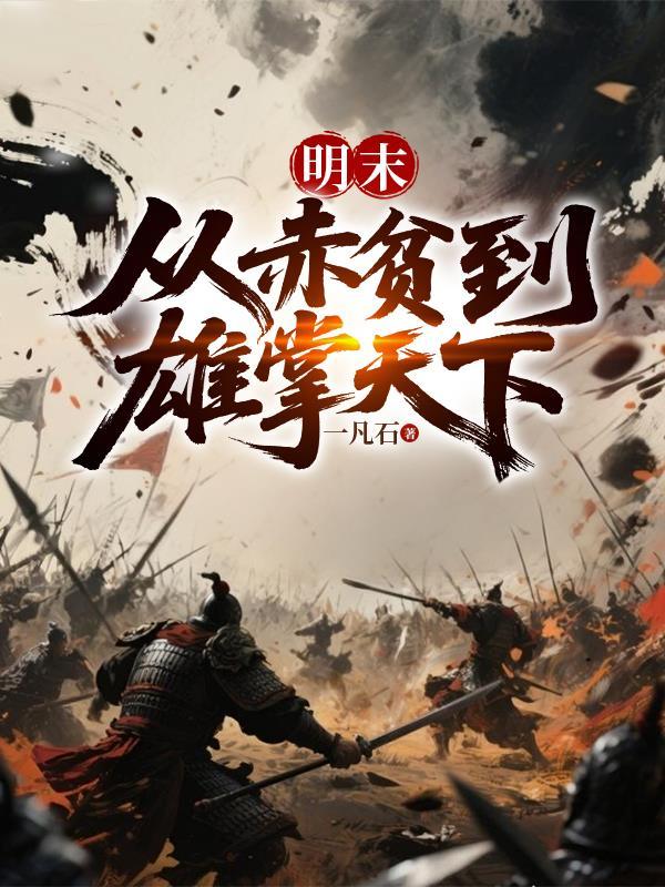 明末从赤贫到雄掌天下最新章节更新