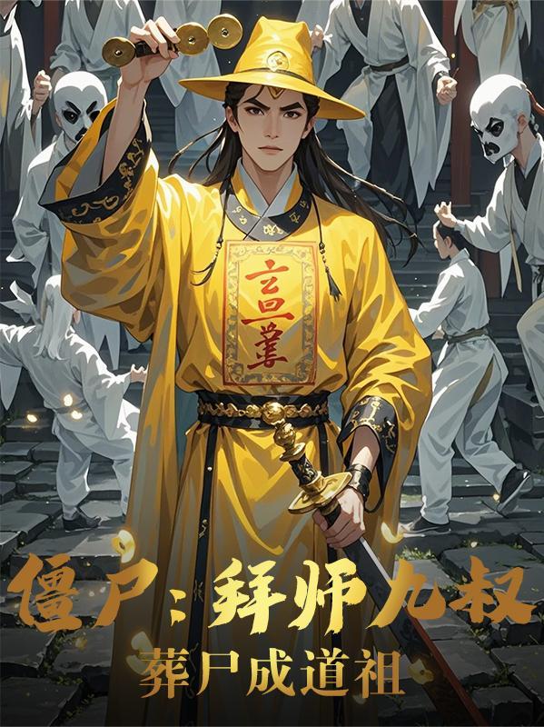 穿越僵尸电影拜师九叔