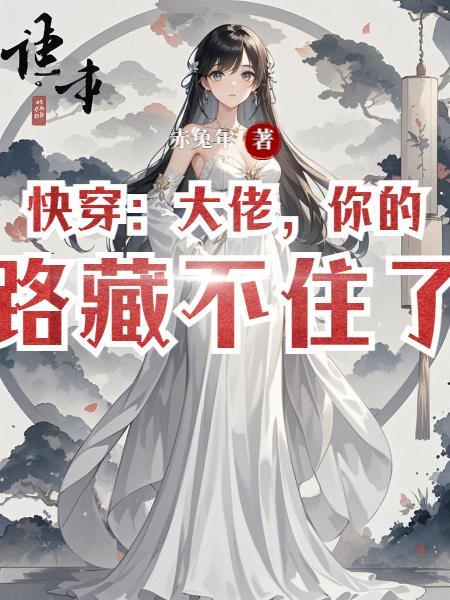 快穿大佬又在反套路