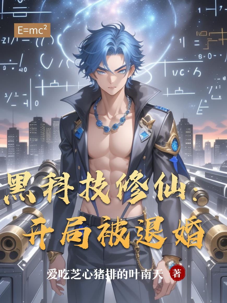 黑科技开局继承破产公司