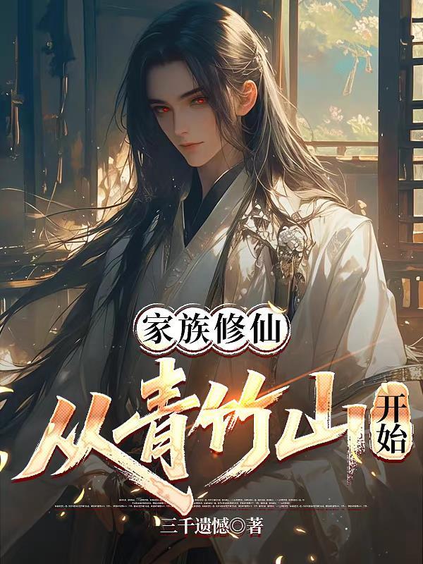 家族修仙从青竹山开始 三千