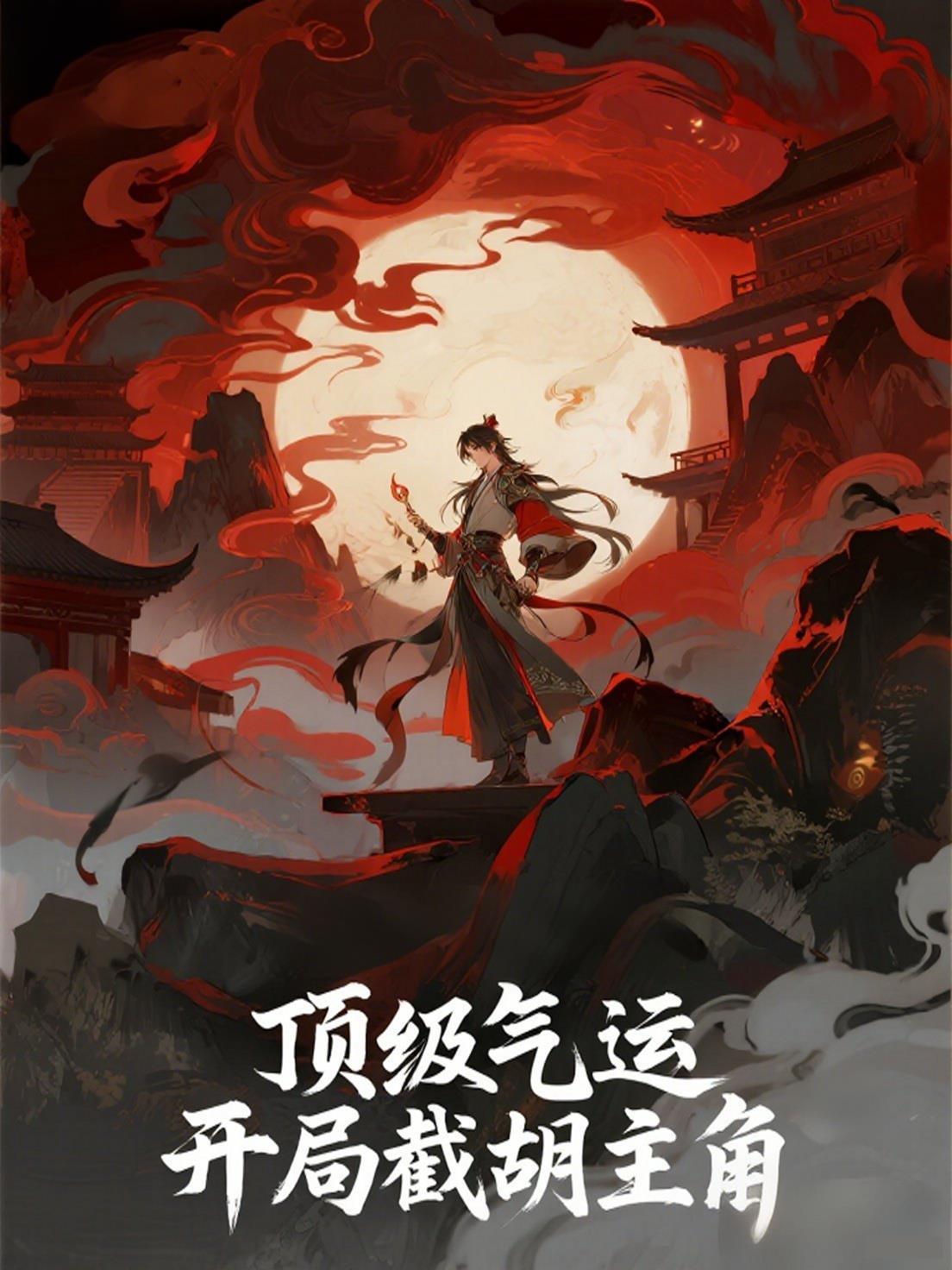 顶级气运悄悄修炼全文