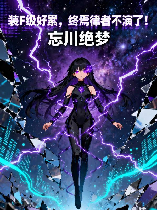 终焉律者技能