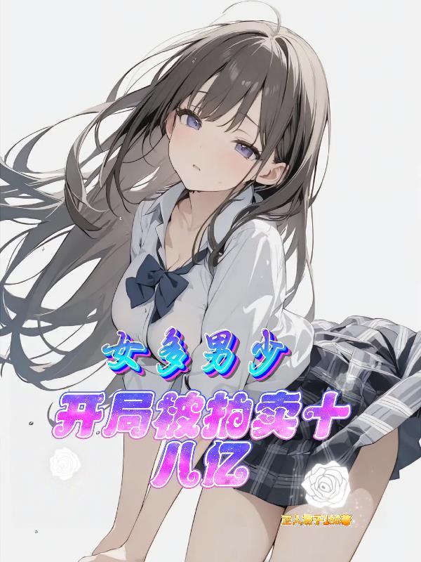 女多男少真可怕