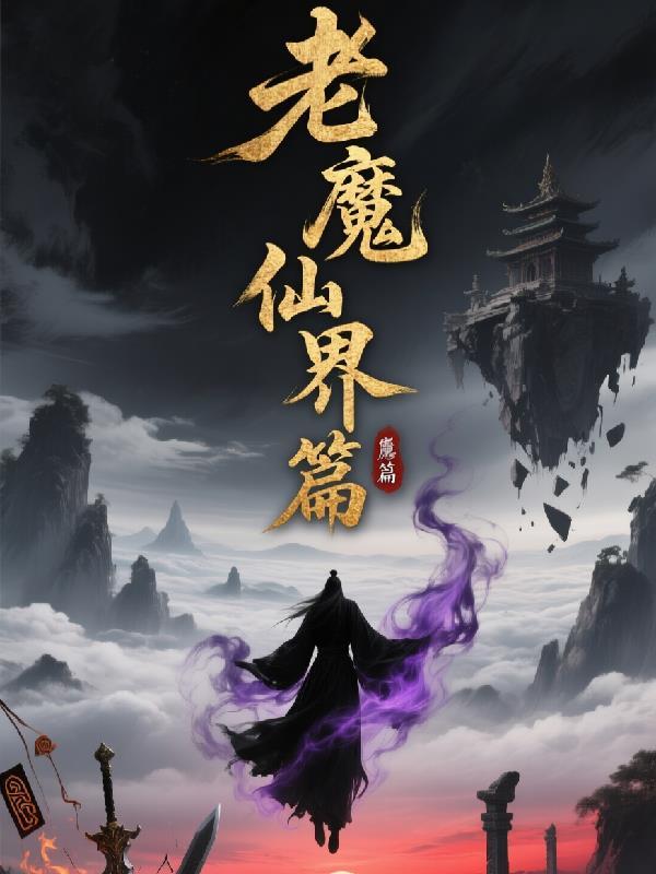 魔仙老头图片