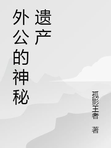 外公的神秘宝藏绘本