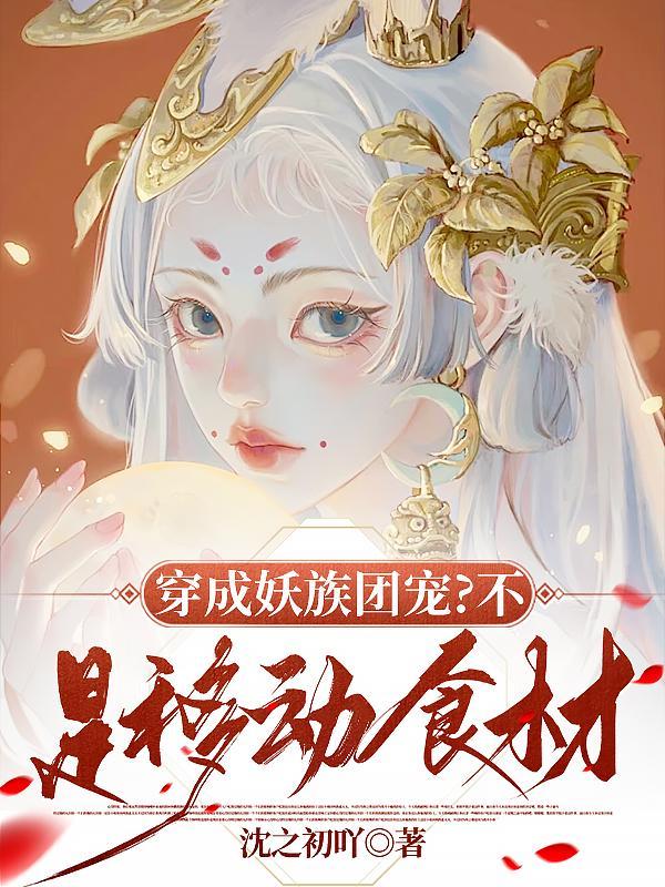 穿成妖兽修仙